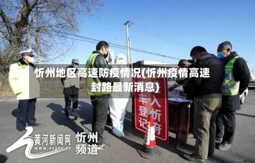 忻州地区高速防疫情况(忻州疫情高速封路最新消息)-第2张图片