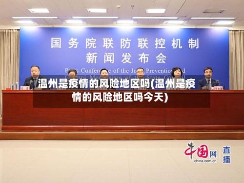 温州是疫情的风险地区吗(温州是疫情的风险地区吗今天)-第2张图片