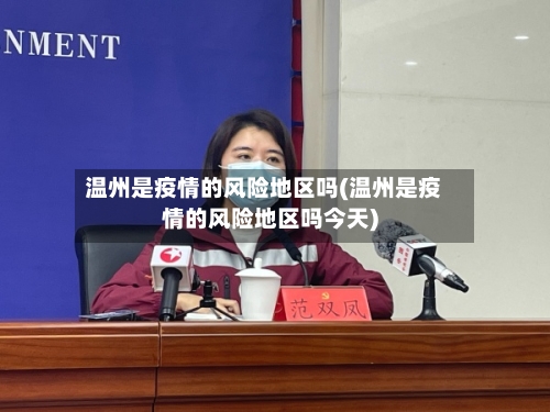 温州是疫情的风险地区吗(温州是疫情的风险地区吗今天)