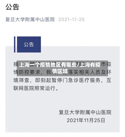 上海一个疫情地区有哪些/上海有疫情区域
