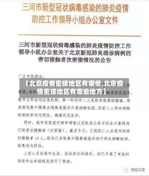 【北京疫情密接地区有哪些,北京疫情密接地区有哪些地方】