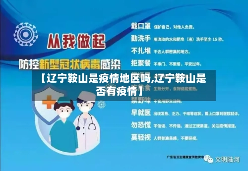 【辽宁鞍山是疫情地区吗,辽宁鞍山是否有疫情】