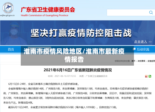 淮南市疫情风险地区/淮南市最新疫情报告