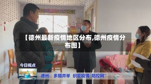 【德州最新疫情地区分布,德州疫情分布图】-第3张图片