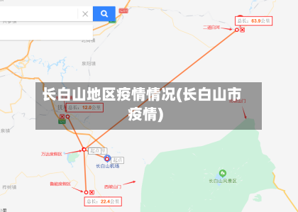 长白山地区疫情情况(长白山市疫情)-第3张图片