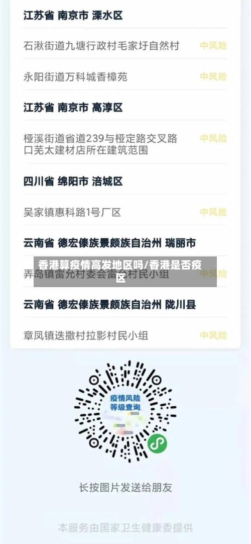 香港算疫情高发地区吗/香港是否疫区