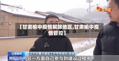 【甘肃榆中疫情解除地区,甘肃榆中疫情管控】