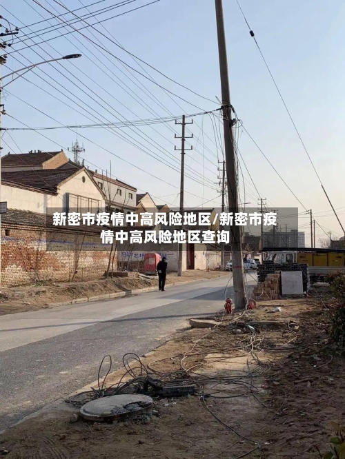 新密市疫情中高风险地区/新密市疫情中高风险地区查询-第2张图片
