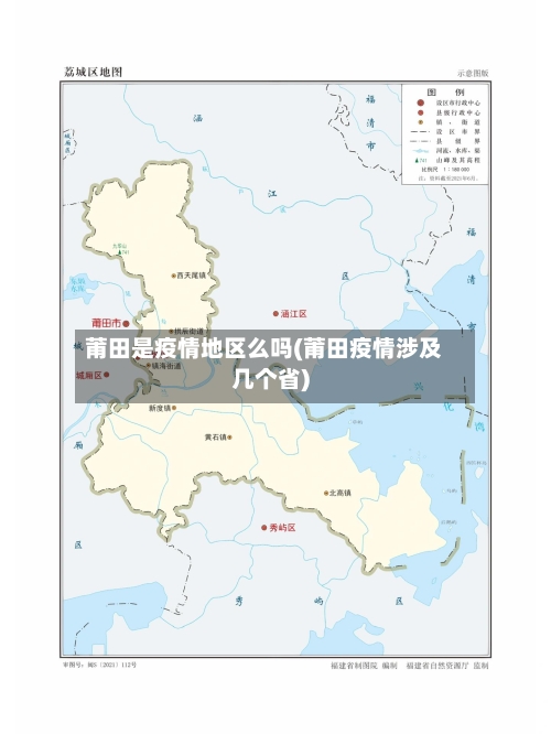 莆田是疫情地区么吗(莆田疫情涉及几个省)