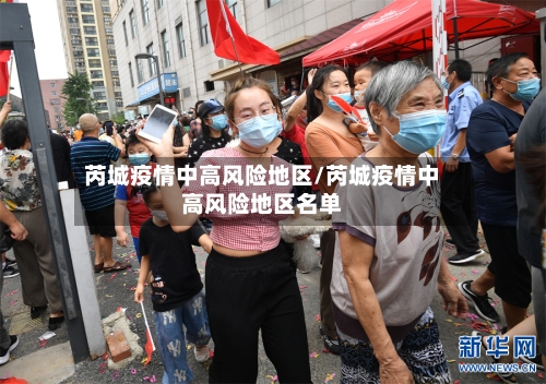 芮城疫情中高风险地区/芮城疫情中高风险地区名单