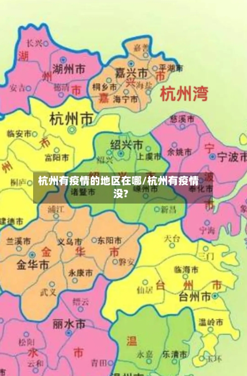 杭州有疫情的地区在哪/杭州有疫情没?