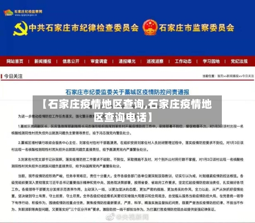 【石家庄疫情地区查询,石家庄疫情地区查询电话】