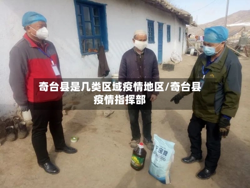 奇台县是几类区域疫情地区/奇台县疫情指挥部