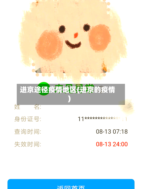进京途径疫情地区(进京的疫情)