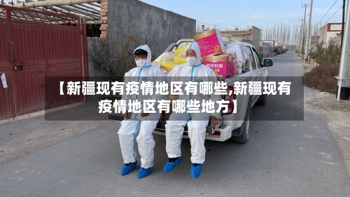【新疆现有疫情地区有哪些,新疆现有疫情地区有哪些地方】-第2张图片