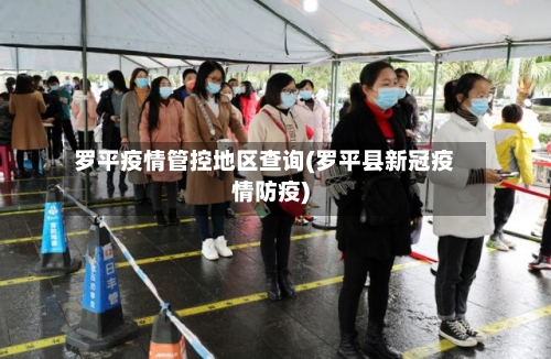 罗平疫情管控地区查询(罗平县新冠疫情防疫)-第2张图片