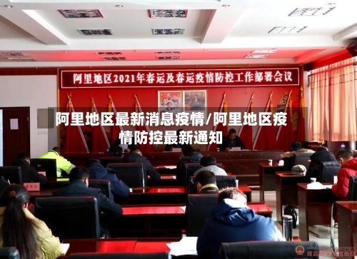阿里地区最新消息疫情/阿里地区疫情防控最新通知