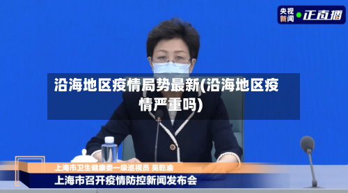 沿海地区疫情局势最新(沿海地区疫情严重吗)