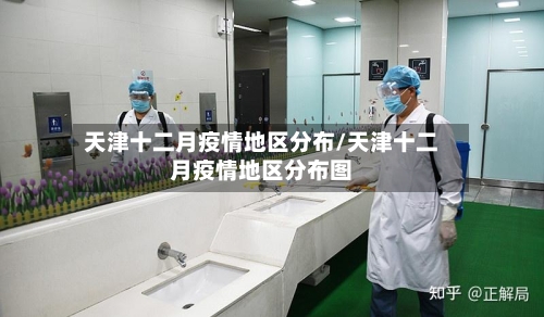 天津十二月疫情地区分布/天津十二月疫情地区分布图-第2张图片