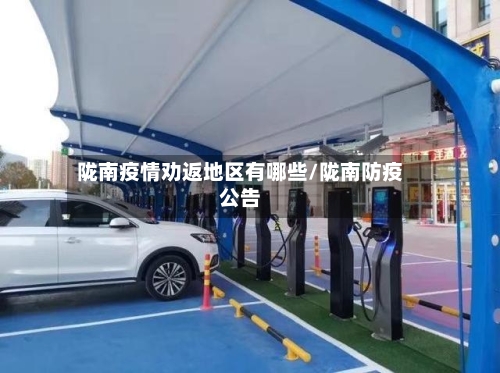 陇南疫情劝返地区有哪些/陇南防疫公告-第2张图片