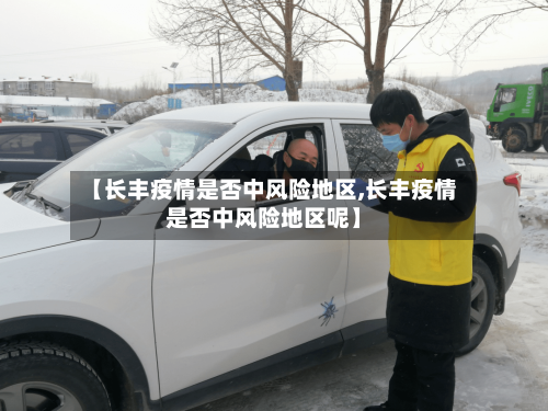 【长丰疫情是否中风险地区,长丰疫情是否中风险地区呢】
