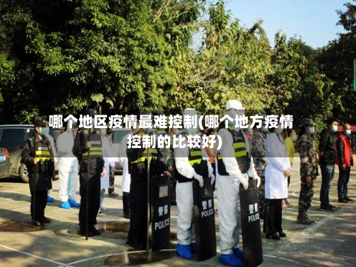 哪个地区疫情最难控制(哪个地方疫情控制的比较好)