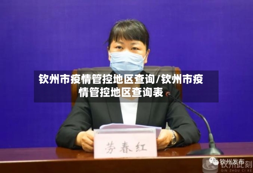 钦州市疫情管控地区查询/钦州市疫情管控地区查询表