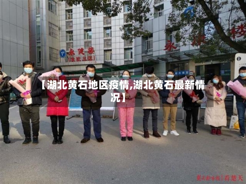 【湖北黄石地区疫情,湖北黄石最新情况】