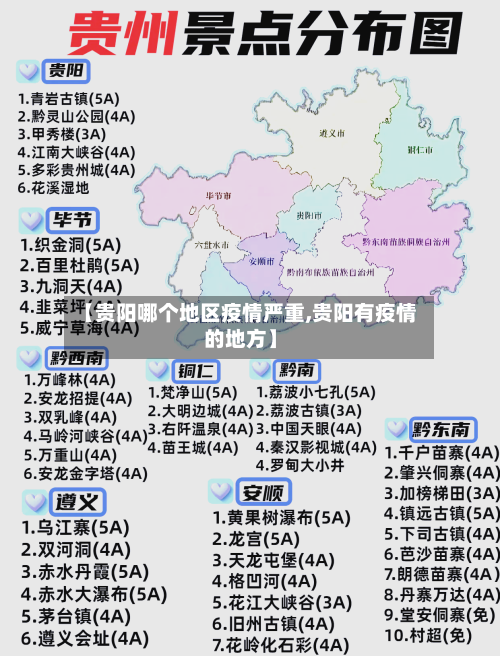 【贵阳哪个地区疫情严重,贵阳有疫情的地方】