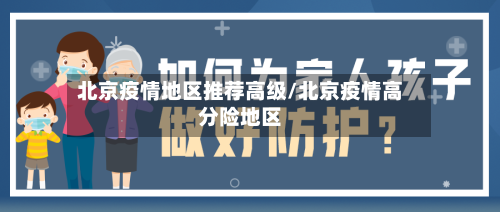 北京疫情地区推荐高级/北京疫情高分险地区