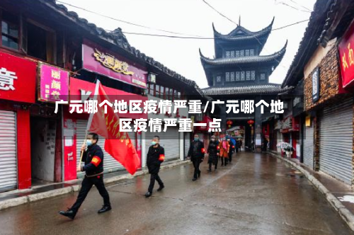广元哪个地区疫情严重/广元哪个地区疫情严重一点-第2张图片