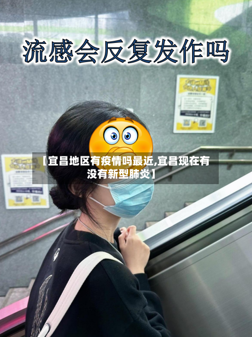 【宜昌地区有疫情吗最近,宜昌现在有没有新型肺炎】-第2张图片