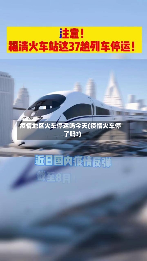疫情地区火车停运吗今天(疫情火车停了吗?)-第2张图片