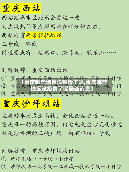 【重庆哪些地区没疫情了呢,重庆哪些地区没疫情了呢最新消息】