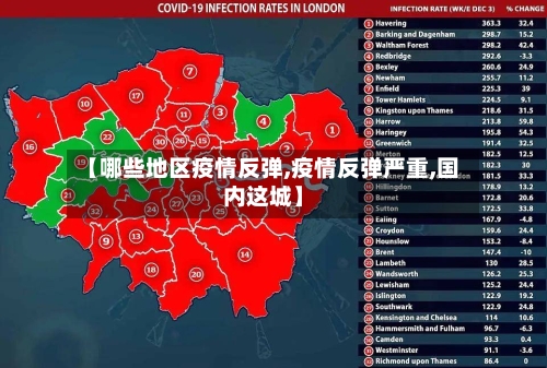 【哪些地区疫情反弹,疫情反弹严重,国内这城】