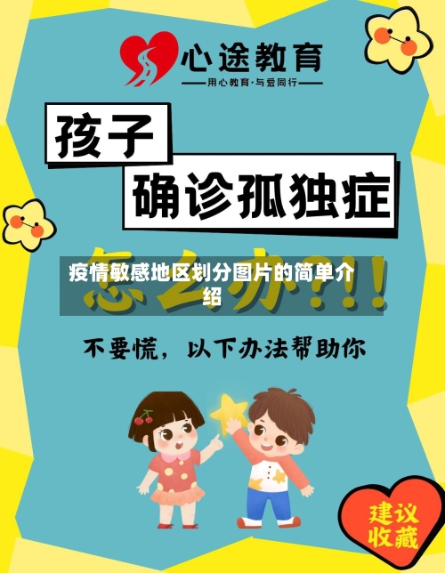 疫情敏感地区划分图片的简单介绍