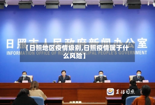 【日照地区疫情级别,日照疫情属于什么风险】-第3张图片