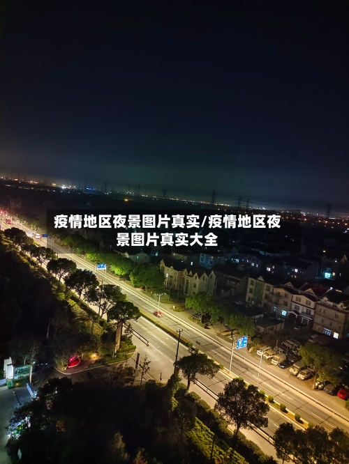 疫情地区夜景图片真实/疫情地区夜景图片真实大全