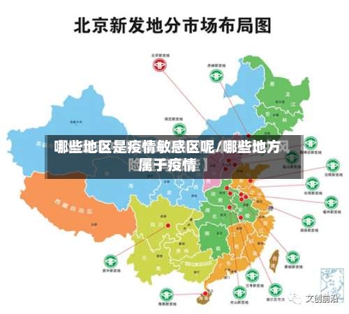 哪些地区是疫情敏感区呢/哪些地方属于疫情
