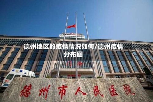 德州地区的疫情情况如何/德州疫情分布图-第3张图片