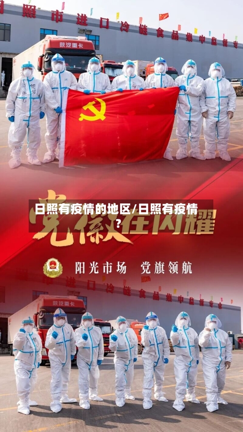 日照有疫情的地区/日照有疫情?-第3张图片