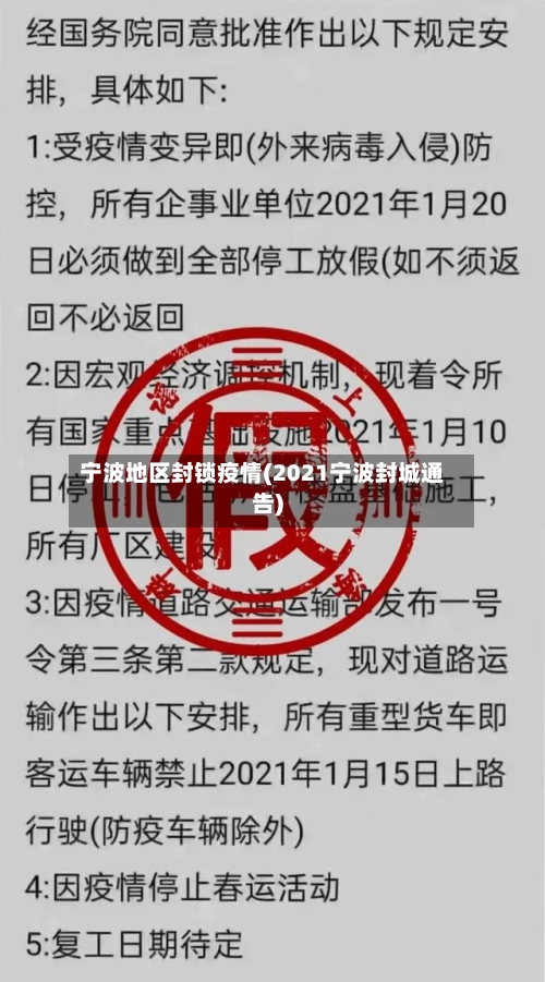 宁波地区封锁疫情(2021宁波封城通告)-第2张图片