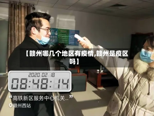 【赣州哪几个地区有疫情,赣州是疫区吗】-第2张图片