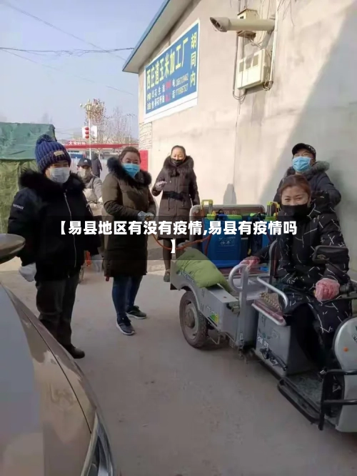 【易县地区有没有疫情,易县有疫情吗】-第2张图片