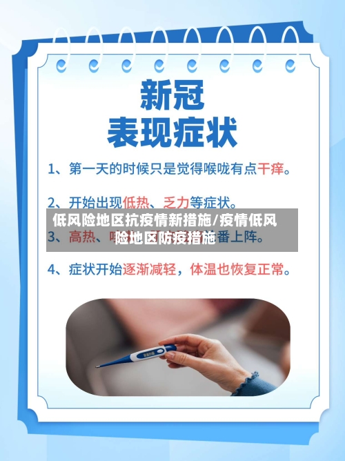 低风险地区抗疫情新措施/疫情低风险地区防疫措施-第3张图片
