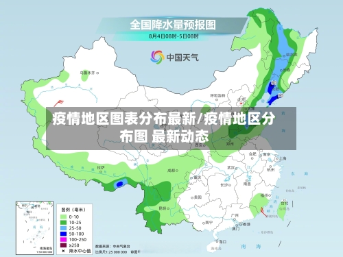 疫情地区图表分布最新/疫情地区分布图 最新动态-第2张图片