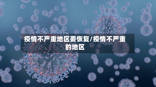 疫情不严重地区要恢复/疫情不严重的地区-第2张图片
