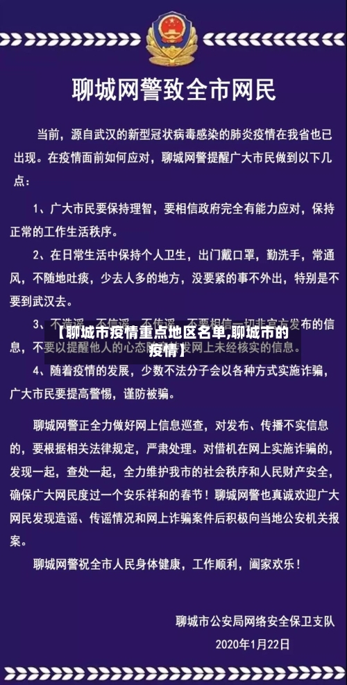 【聊城市疫情重点地区名单,聊城市的疫情】-第2张图片