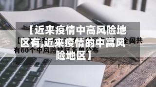【近来疫情中高风险地区有,近来疫情的中高风险地区】-第2张图片