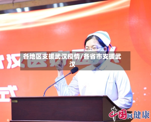 各地区支援武汉疫情/各省市支援武汉